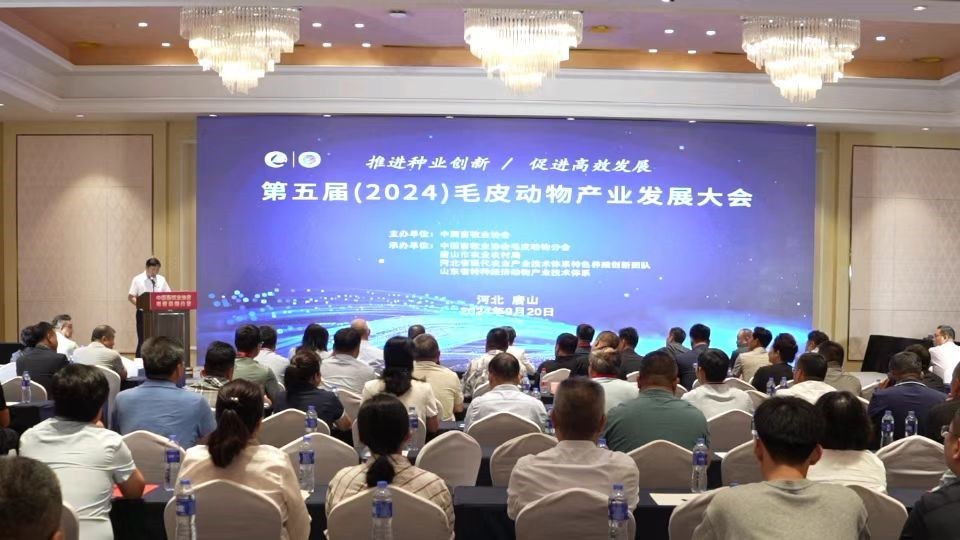 第五屆（2024）毛皮動(dòng)物產(chǎn)業(yè)發(fā)展大會(huì)在河北唐山召開(kāi)